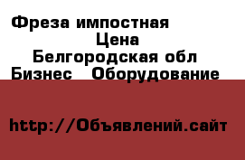 Фреза импостная WDS 70, Ratex 58 › Цена ­ 6 000 - Белгородская обл. Бизнес » Оборудование   